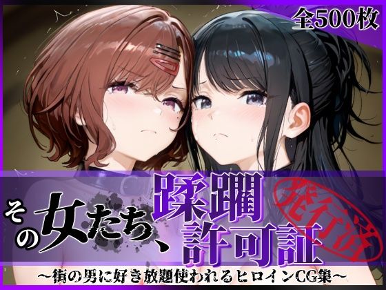 【❤拘束】その女たち、蹂躙許可証発行済み -街の男たちに好き放題使われるヒロインCG集- 樋口●香＆風野●織編