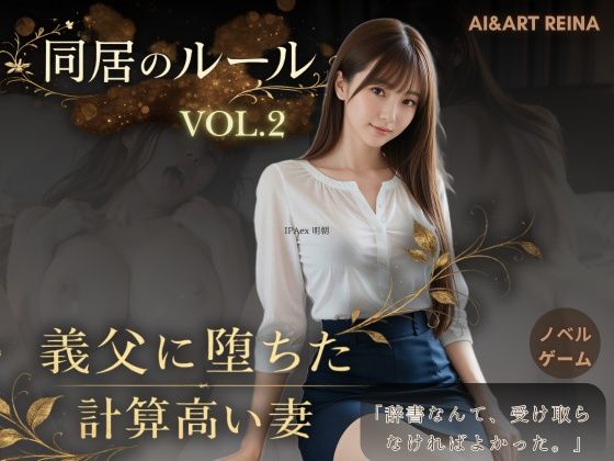 【❤音声付き】同居のルール ―義父に堕ちた計算高い妻―Vol.2＜ノベルゲーム＞（実写系）